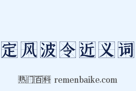 定风波令近义词是什么意思的图片